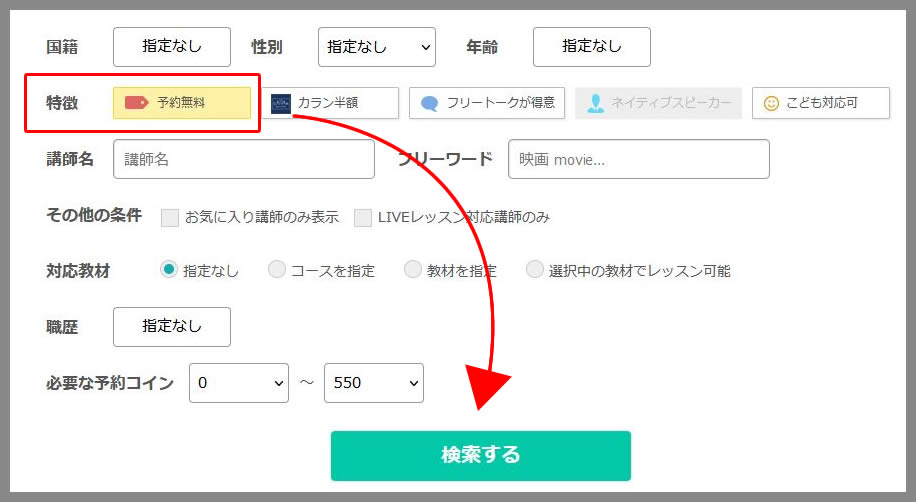 ネイティブキャンプ　予約無料で検索